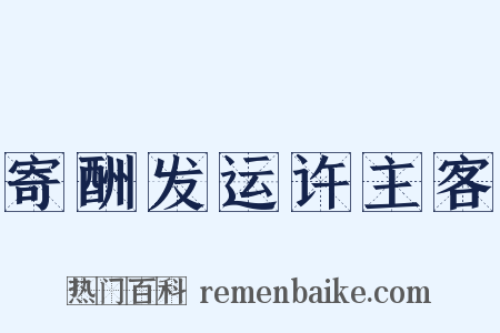 寄酬发运许主客是什么意思的图片